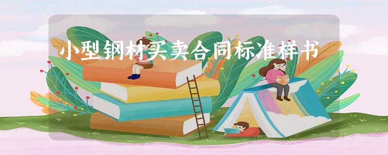 小型钢材买卖合同标准样书 小型钢材买卖合同标准样书