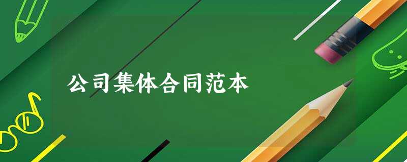 公司集体合同范本 公司集体合同范本