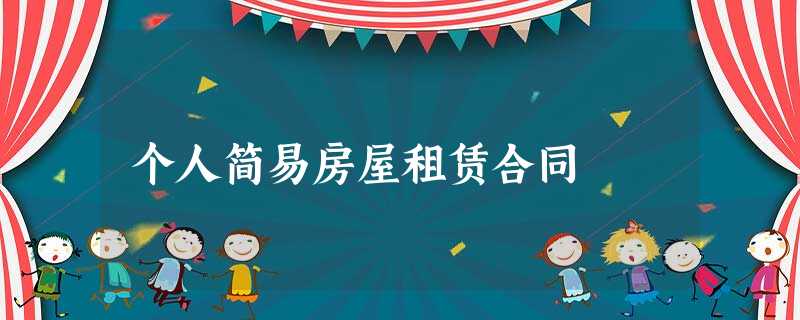 个人简易房屋租赁合同 个人简易房屋租赁合同
