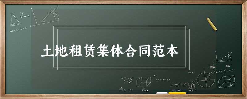 土地租赁集体合同范本 土地租赁集体合同范本