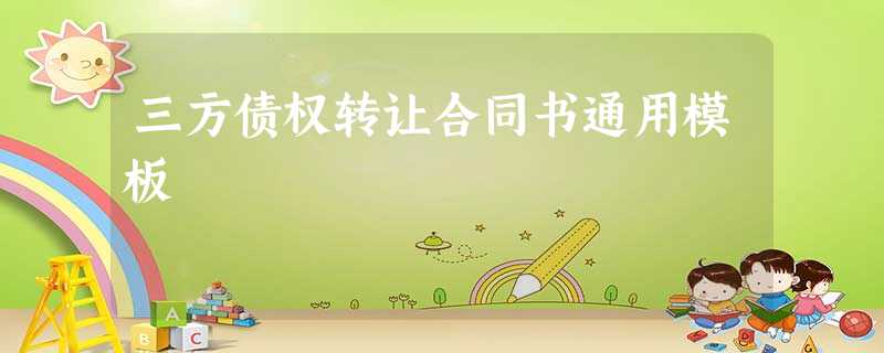 三方债权转让合同书通用模板 三方债权转让合同书通用模板