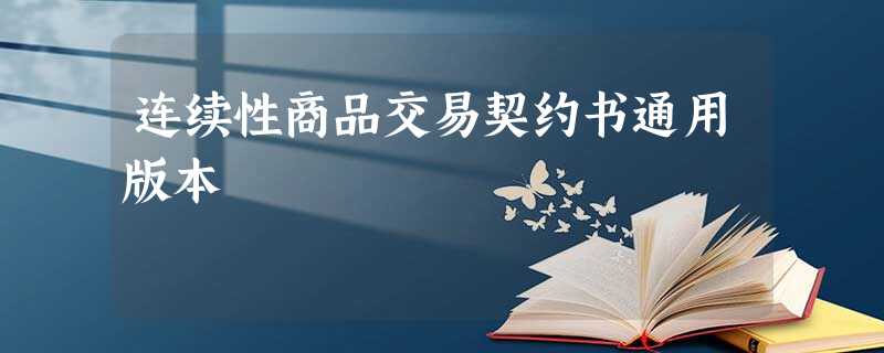 连续性商品交易契约书通用版本 连续性商品交易契约书通用版本