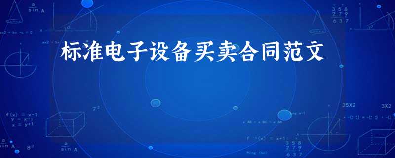 标准电子设备买卖合同范文 标准电子设备买卖合同范文