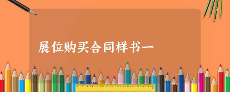 展位购买合同样书一 展位购买合同样书一
