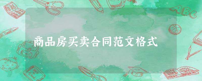 商品房买卖合同范文格式 商品房买卖合同范文格式
