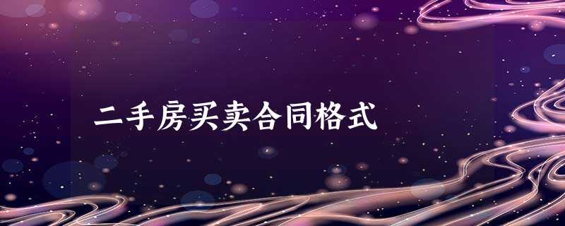 二手房买卖合同格式 二手房买卖合同格式