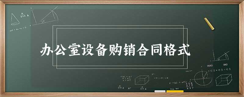 办公室设备购销合同格式 办公室设备购销合同格式
