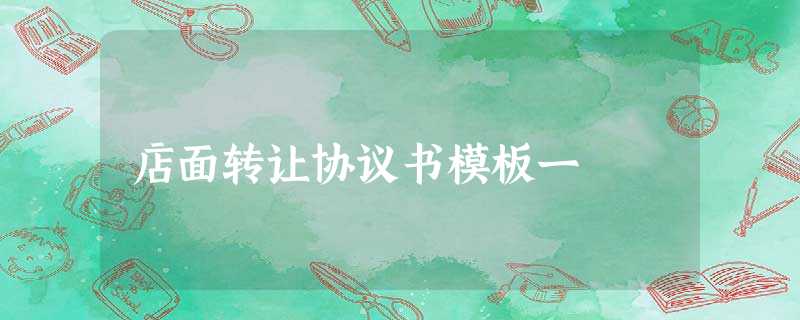 店面转让协议书模板一 店面转让协议书模板一