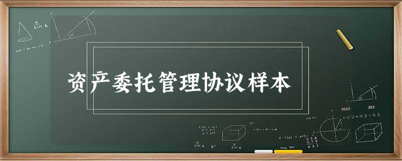 资产委托管理协议样本 资产委托管理协议样本
