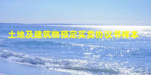 土地及建筑物预定买卖协议书样本 土地及建筑物预定买卖协议书样本