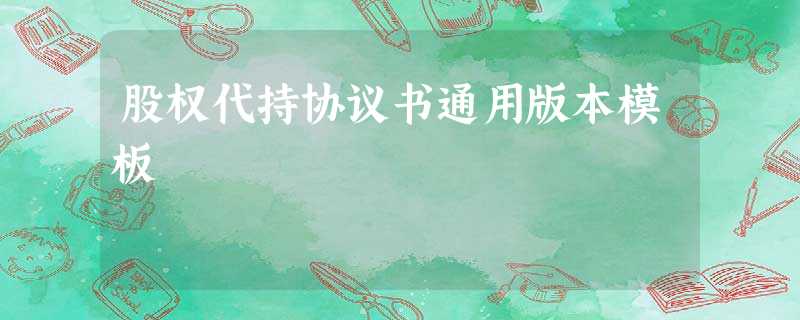 股权代持协议书通用版本模板 股权代持协议书通用版本模板