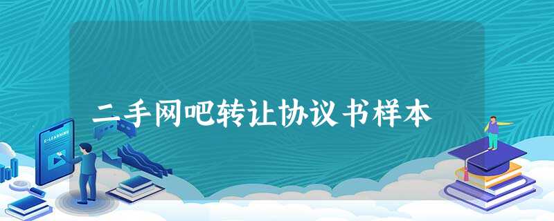 二手网吧转让协议书样本 二手网吧转让协议书样本