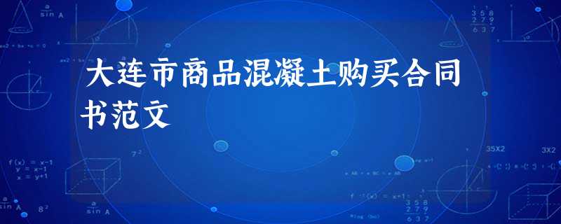 大连市商品混凝土购买合同书范文 大连市商品混凝土购买合同书范文