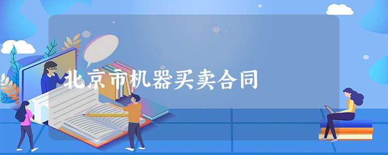 北京市机器买卖合同 北京市机器买卖合同