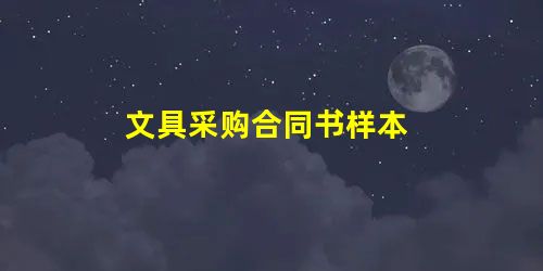 文具采购合同书样本 文具采购合同书样本
