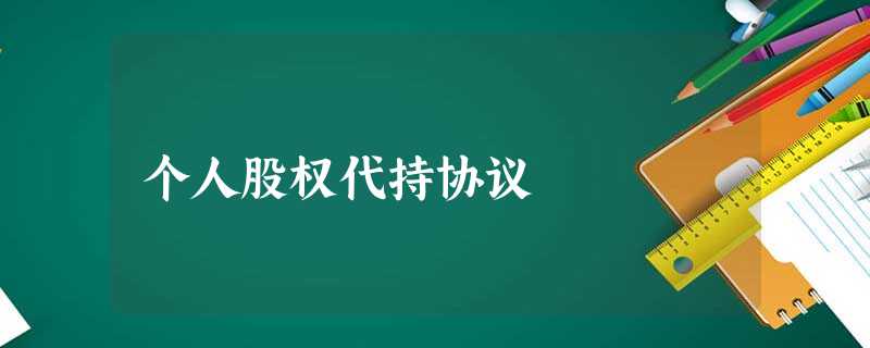 个人股权代持协议 个人股权代持协议