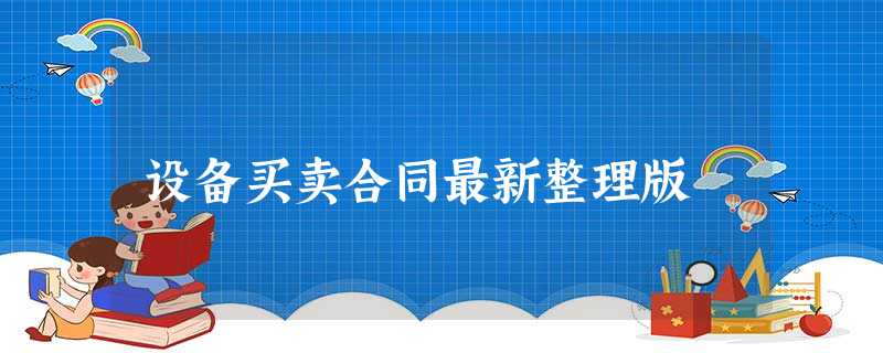 设备买卖合同最新整理版 设备买卖合同最新整理版