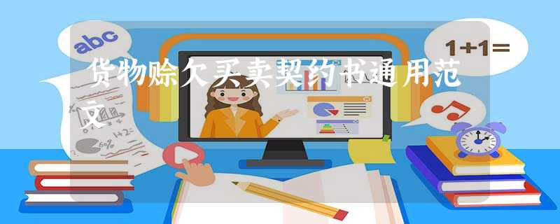 货物赊欠买卖契约书通用范文 货物赊欠买卖契约书通用范文