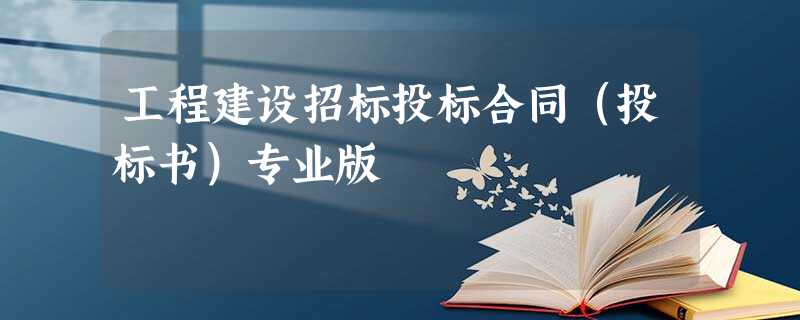 工程建设招标投标合同(投标书)专业版 工程建设招标投标合同(投标书)专业版
