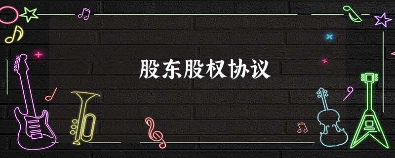 股东股权协议 股东股权协议