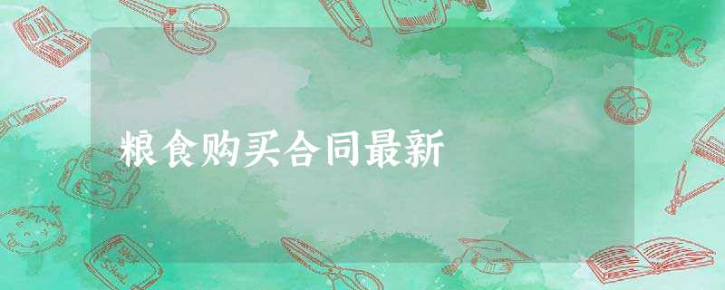 粮食购买合同最新 粮食购买合同最新