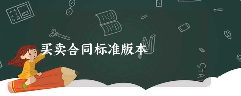 买卖合同标准版本 买卖合同标准版本
