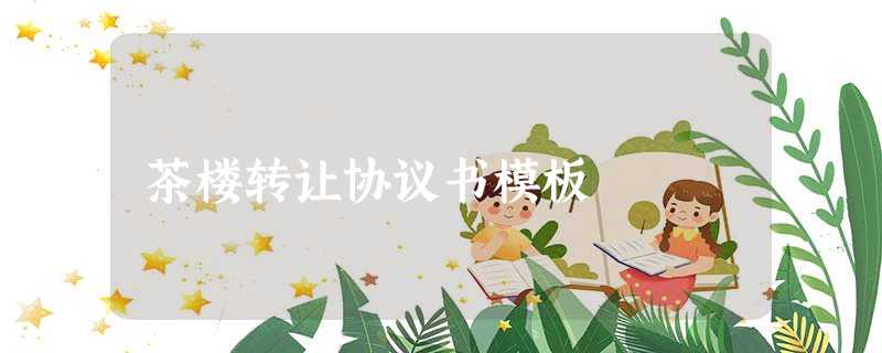 茶楼转让协议书模板 茶楼转让协议书模板