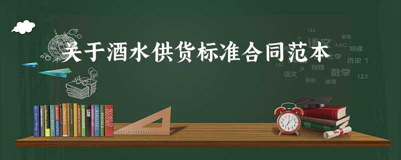 关于酒水供货标准合同范本 关于酒水供货标准合同范本