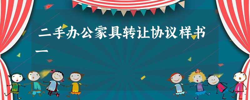 二手办公家具转让协议样书一 二手办公家具转让协议样书一