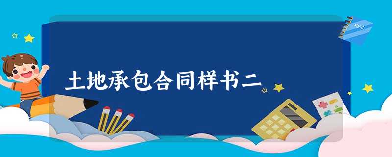 土地承包合同样书二 土地承包合同样书二