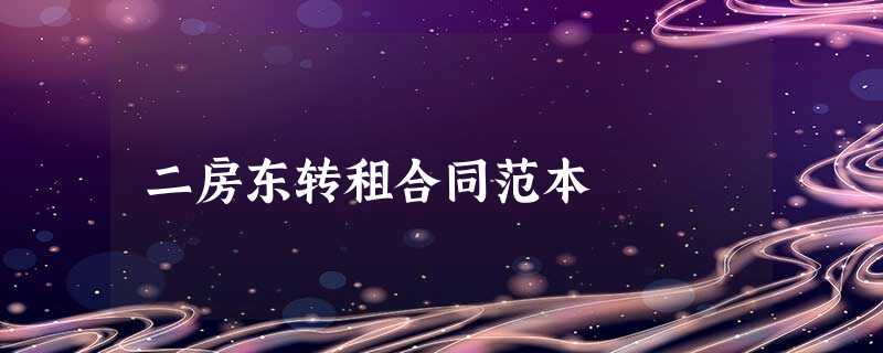 二房东转租合同范本 二房东转租合同范本