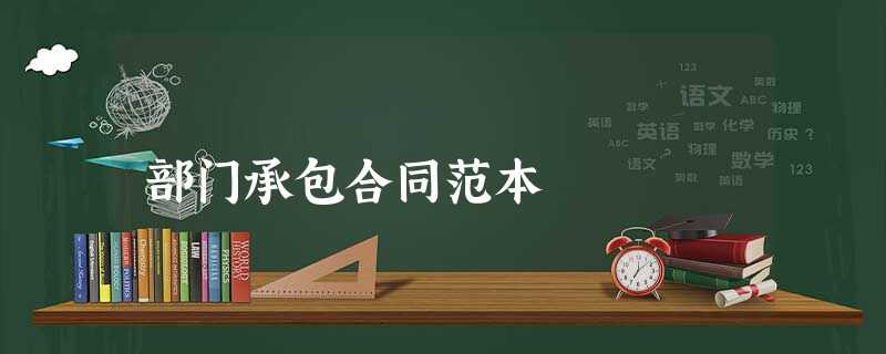 部门承包合同范本 部门承包合同范本