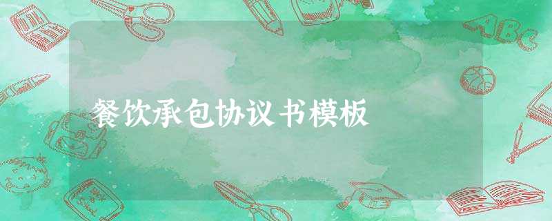 餐饮承包协议书模板 餐饮承包协议书模板