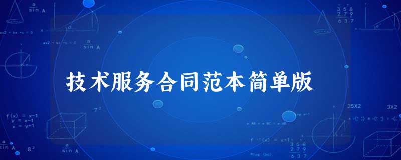 技术服务合同范本简单版 技术服务合同范本简单版