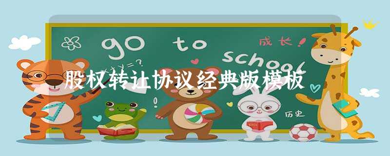 股权转让协议经典版模板 股权转让协议经典版模板
