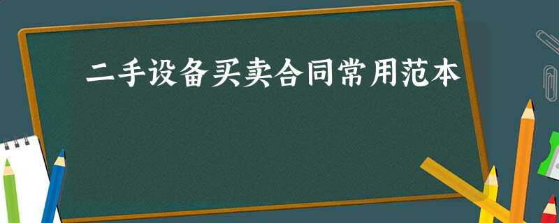 二手设备买卖合同常用范本 二手设备买卖合同常用范本