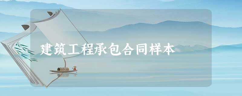 建筑工程承包合同样本 建筑工程承包合同样本