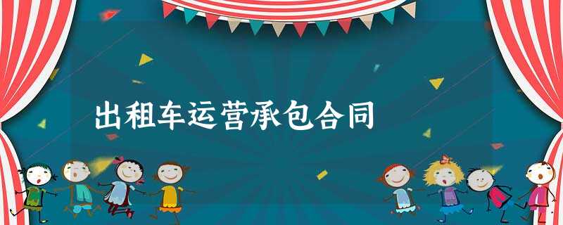 出租车运营承包合同 出租车运营承包合同