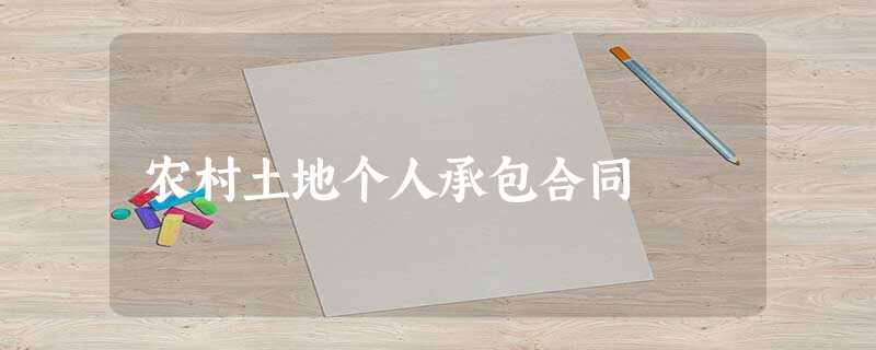 农村土地个人承包合同 农村土地个人承包合同