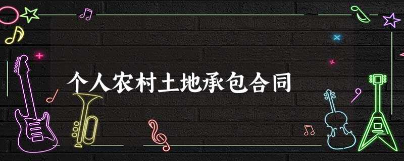 个人农村土地承包合同 个人农村土地承包合同