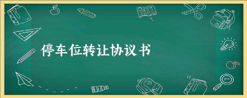 停车位转让协议书 停车位转让协议书