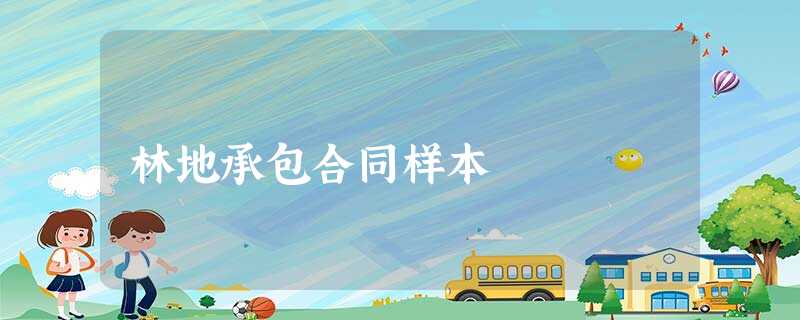 林地承包合同样本 林地承包合同样本