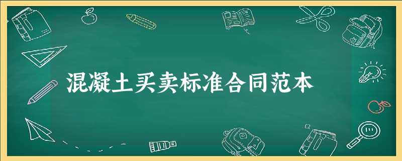 混凝土买卖标准合同范本 混凝土买卖标准合同范本