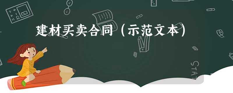 建材买卖合同(示范文本) 建材买卖合同(示范文本)