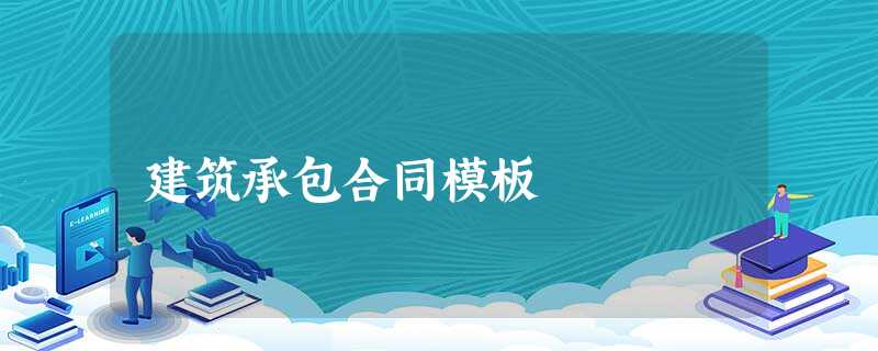 建筑承包合同模板 建筑承包合同模板