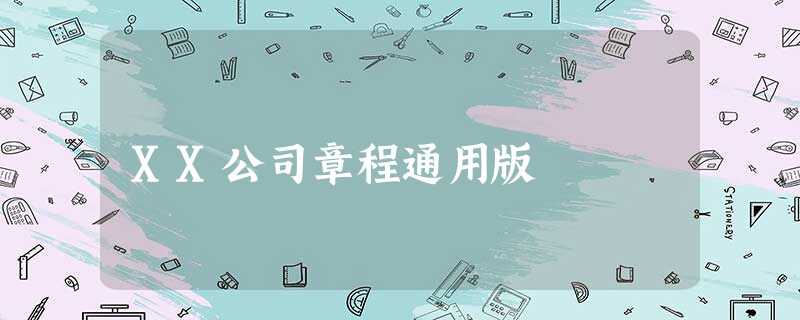 XX公司章程通用版 XX公司章程通用版