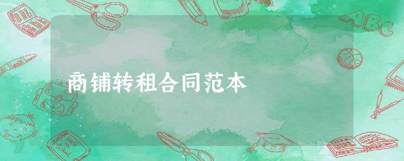 商铺转租合同范本 商铺转租合同范本