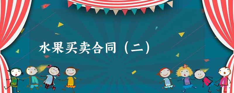 水果买卖合同(二) 水果买卖合同(二)