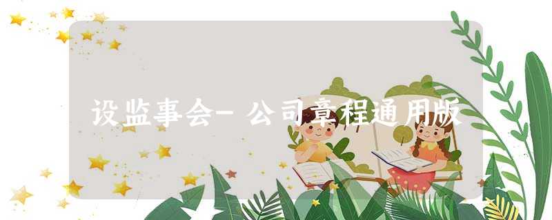 设监事会-公司章程通用版 设监事会-公司章程通用版