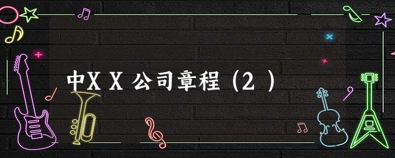 中XX公司章程(2) 中XX公司章程(2)